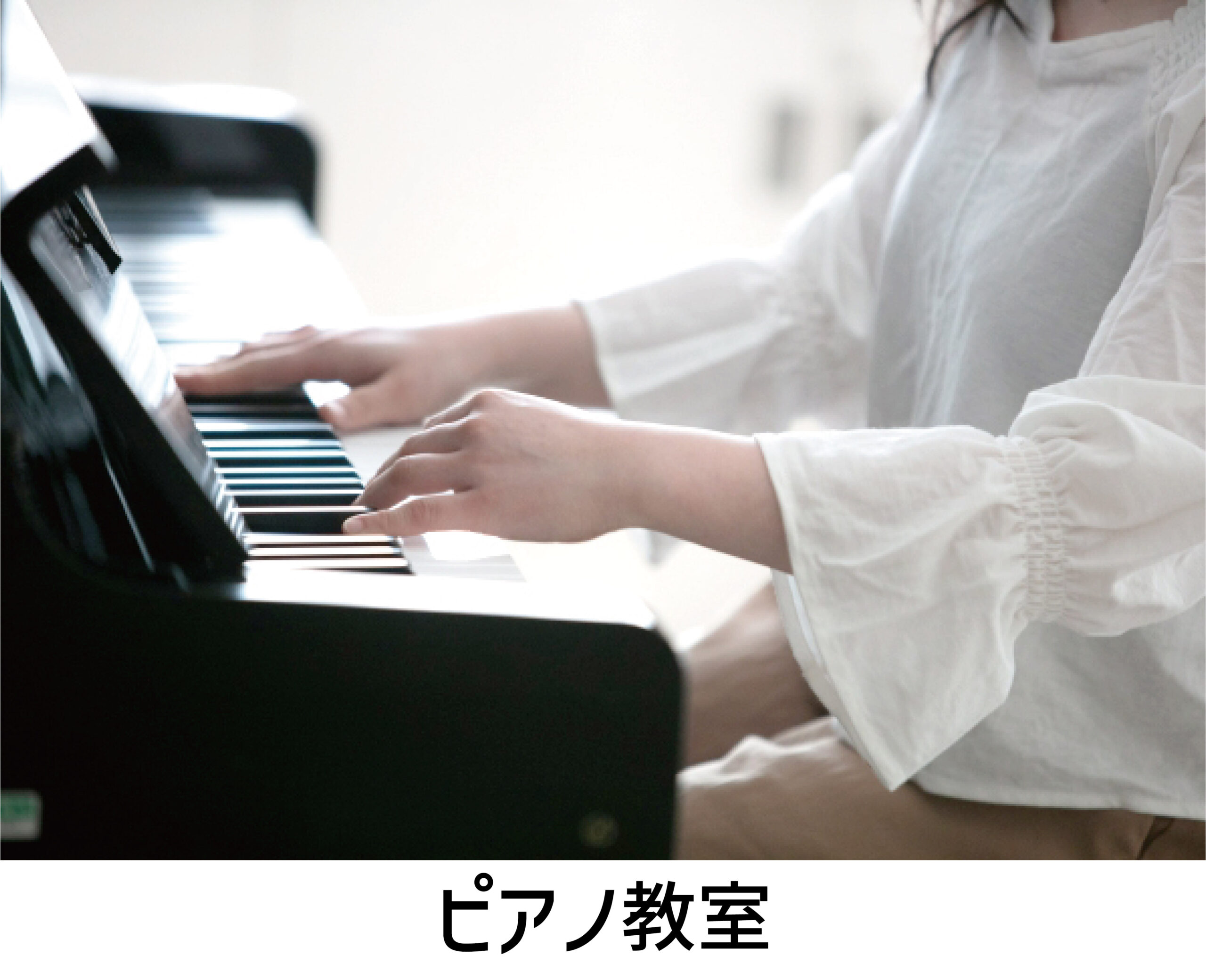 ピアノ教室